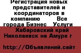 Регистрация новых представителей и координаторов в компанию avon - Все города Бизнес » Услуги   . Хабаровский край,Николаевск-на-Амуре г.